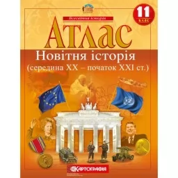 Атлас. Новітня історія (середина ХХ-початок XXI ст.) 11 клас Атлас. Новітня історія (середина ХХ-початок XXI ст.) 11 клас