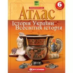 Атлас. Історiя України. Всесвітня історія. Інтегрований курс. 6 клас Атлас. Історiя України. Всесвітня історія. Інтегрований курс. 6 клас