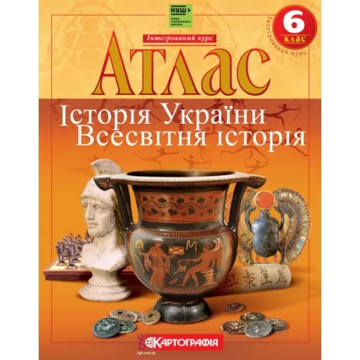 Атлас. Історiя України. Всесвітня історія. Інтегрований курс. 6 клас