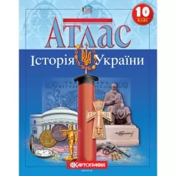 Атлас. Історія України. 10 клас Атлас. Історія України. 10 клас