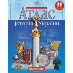 Атлас. Історія України. 11 клас Атлас. Історія України. 11 клас