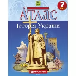 Атлас «Історія України». 7 клас