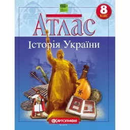 Атлас. Історія України. 8 клас Атлас. Історія України. 8 клас