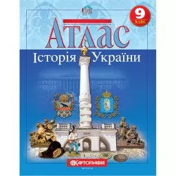 Атлас. Історія України. 9 клас Атлас. Історія України. 9 клас