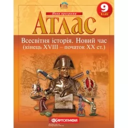 Атлас. Всесвітня історія. Новий час (кінець XVIII -початок XX ст.) 9 клас Атлас. Всесвітня історія. Новий час (кінець XVIII -початок XX ст.) 9 клас