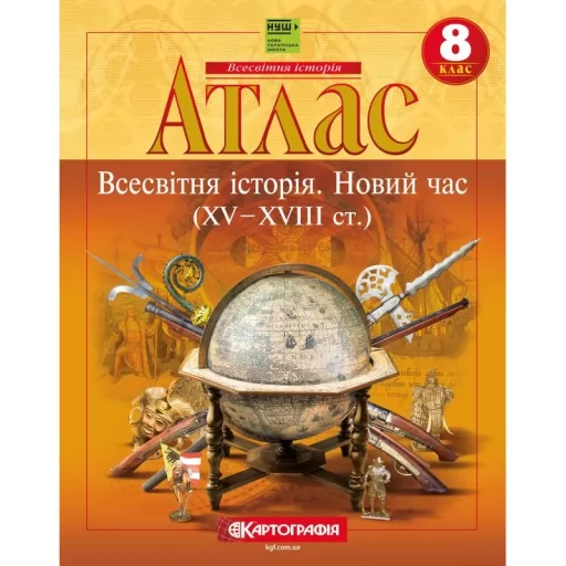 Атлас «Всесвітня історія. 8 клас Новий час