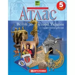 Атлас «Вступ до історії України. 5 клас (з контурними картами)»