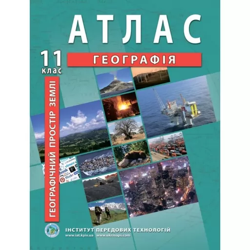 Атлас з географії для 11 класу. Географічний простір землі Атлас з географії для 11 класу. Географічний простір землі