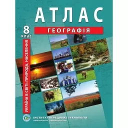 Атлас з географії для 8 класу. Україна у світі: природа, населення