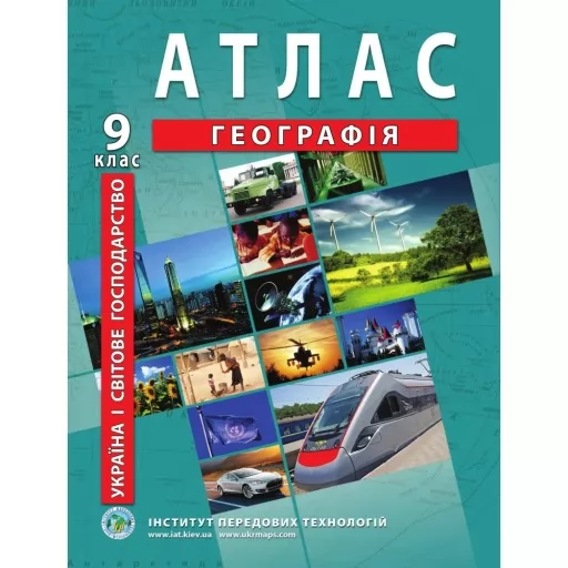 Атлас з географії для 9 класу. Україна і світове господарство Атлас з географії для 9 класу. Україна і світове господарство