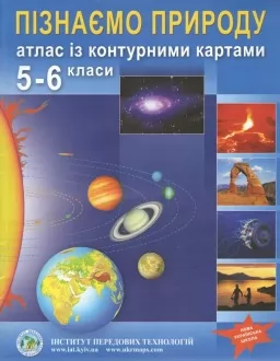 Атлас із контурними картами для 5-6 класу. Пізнаємо природу