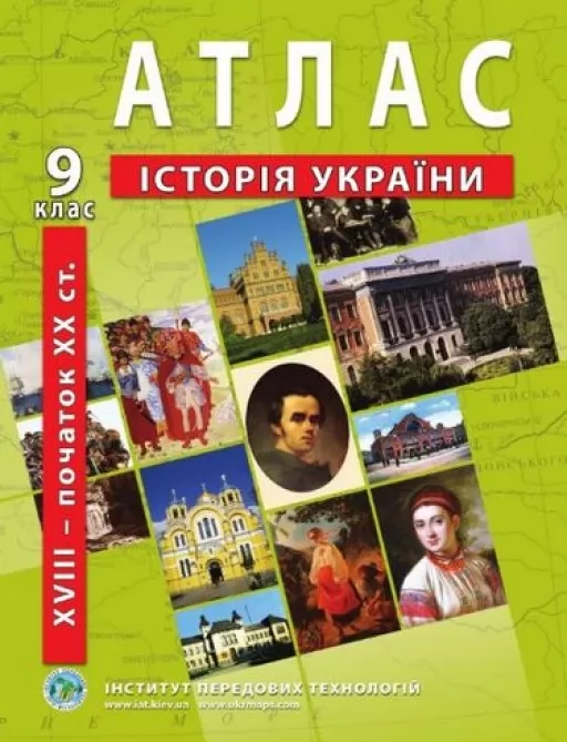 Атлас з історії України для 9 класу. XVIII-початок ХХ ст. Атлас з історії України для 9 класу. XVIII-початок ХХ ст.