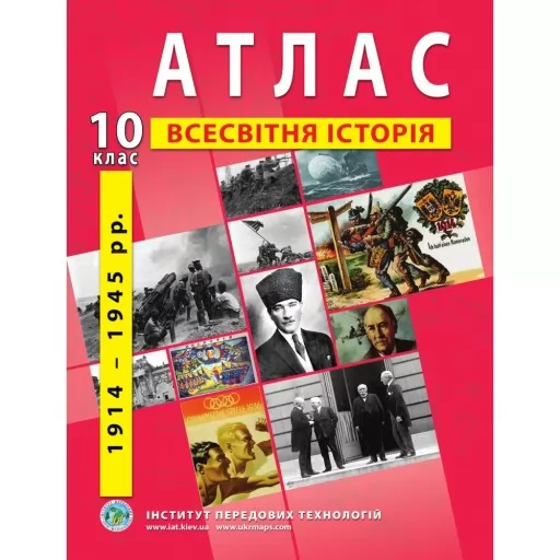 Атлас з всесвітньої історії для 10 класу. 1914-1945 рр. Атлас з всесвітньої історії для 10 класу. 1914-1945 рр.