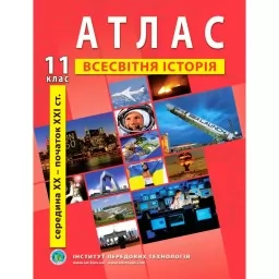 Атлас з всесвітньої історії для 11 класу. Середина XX-початок XXI cт.