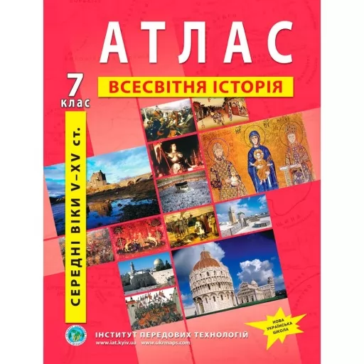 Атлас з всесвітньої історії для 7 класу.Середні віки V-XV ст.. Атлас з всесвітньої історії для 7 класу.Середні віки V-XV ст..