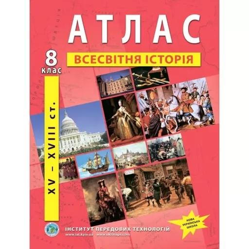 Атлас з всесвітньої історії для 8 класу. XV-XVIII ст. Атлас з всесвітньої історії для 8 класу. XV-XVIII ст.