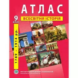 Атлас з всесвітньої історії для 9 класу.1789-1914 рр.