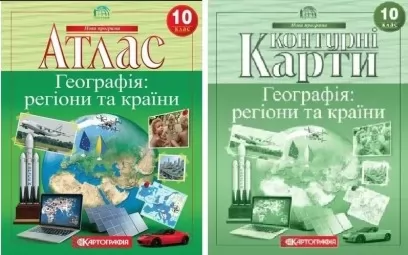 Комплект: Атлас + контурні карти. Географія: регіони та країни. 10 клас Комплект: Атлас + контурні карти. Географія: регіони та країни. 10 клас