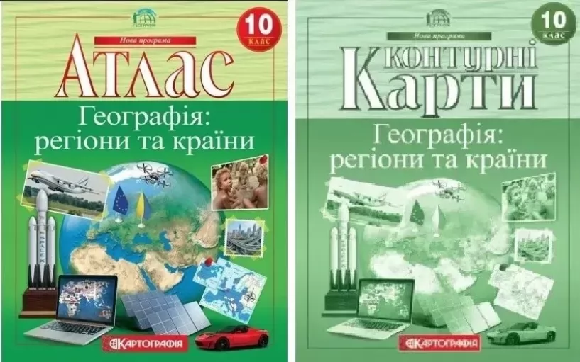 Комплект: Атлас + контурні карти. Географія: регіони та країни. 10 клас Комплект: Атлас + контурні карти. Географія: регіони та країни. 10 клас