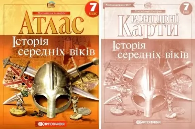 Комплект: Атлас + контурні карти. Історія середніх віків. 7 клас Комплект: Атлас + контурні карти. Історія середніх віків. 7 клас