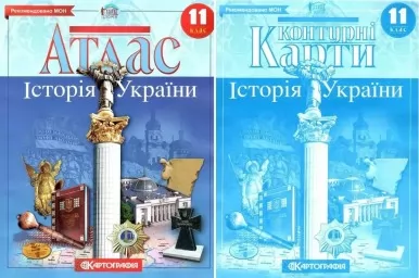 Комплект: Атлас + контурні карти. Історія України. 11 клас Комплект: Атлас + контурні карти. Історія України. 11 клас
