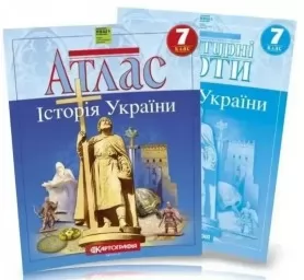 Комплект: Атлас + контурні карти. Історія України. 7 клас Комплект: Атлас + контурні карти. Історія України. 7 клас