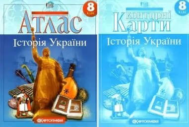 Комплект: Атлас + контурні карти. Історія України. 8 клас Комплект: Атлас + контурні карти. Історія України. 8 клас