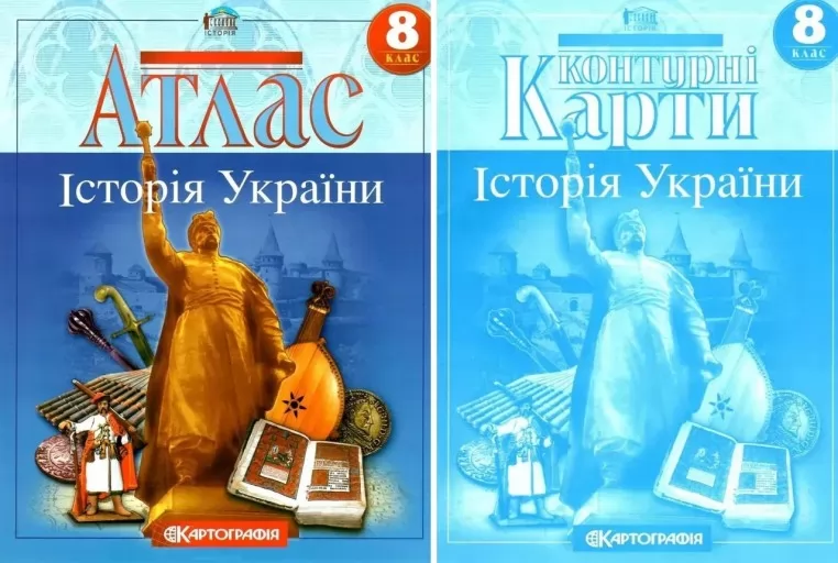 Комплект: Атлас + контурні карти. Історія України. 8 клас