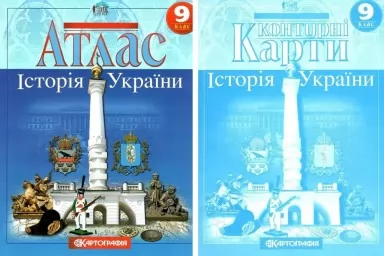 Комплект: Атлас + контурні карти. Історія України. 9 клас Комплект: Атлас + контурні карти. Історія України. 9 клас