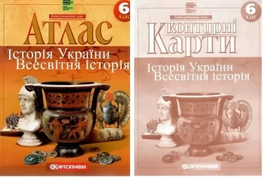 Комплект: Атлас + контурні карти. Історія України. Всесвітня історія. 6 клас Комплект: Атлас + контурні карти. Історія України. Всесвітня історія. 6 клас