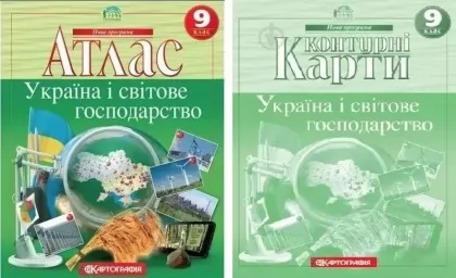 Комплект: Атлас + контурні карти. Україна та світове господарство. Географія 9 клас Комплект: Атлас + контурні карти. Україна та світове господарство. Географія 9 клас