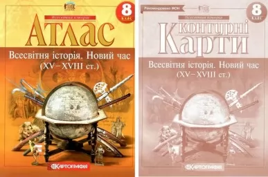 Комплект: Атлас + контурні карти. Всесвітня історія. Новий час. 8 клас Комплект: Атлас + контурні карти. Всесвітня історія. Новий час. 8 клас