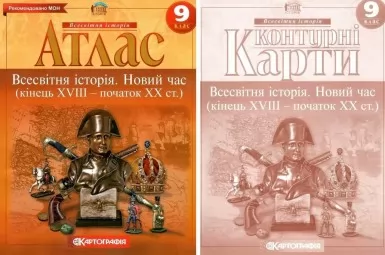 Комплект: Атлас + контурні карти. Всесвітня історія. Новий час. 9 клас Комплект: Атлас + контурні карти. Всесвітня історія. Новий час. 9 клас