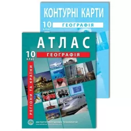 Комплект посібників: Атлас і контурні карти з географії для 10 класу. Регіони та країни Комплект посібників: Атлас і контурні карти з географії для 10 класу. Регіони та країни