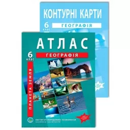 Комплект посібників: Атлас і контурні карти з географії для 6 класу. Планета Земля. Комплект посібників: Атлас і контурні карти з географії для 6 класу. Планета Земля.