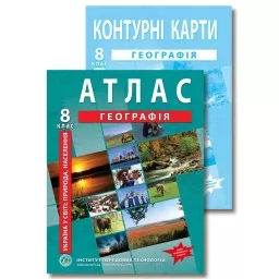 Комплект посібників: Атлас і контурні карти з географії для 8 класу. Україна в світі: природа, населення. Комплект посібників: Атлас і контурні карти з географії для 8 класу. Україна в світі: природа, населення.