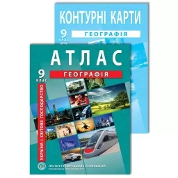Комплект посібників: Атлас і контурні карти з географії для 9 класу. Україна і світове господарство Комплект посібників: Атлас і контурні карти з географії для 9 класу. Україна і світове господарство