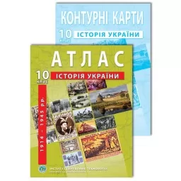 Комплект посібників: Атлас і контурні карти з історії України для 10 класу. 1914-1945 рр. Комплект посібників: Атлас і контурні карти з історії України для 10 класу. 1914-1945 рр.