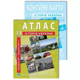 Комплект посібників: Атлас і контурні карти з історії України для 11 класу. сер. XX - поч. XXI ст. Комплект посібників: Атлас і контурні карти з історії України для 11 класу. сер. XX - поч. XXI ст.