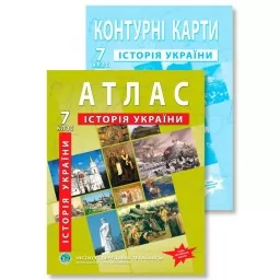Комплект посібників: Атлас і контурні карти з історії України для 7 класу. Комплект посібників: Атлас і контурні карти з історії України для 7 класу.