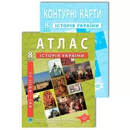 Комплект посібників: Атлас і контурні карти з історії України для 8 класу. Комплект посібників: Атлас і контурні карти з історії України для 8 класу.