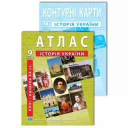 Комплект посібників: Атлас і контурні карти з історії України для 9 класу. XVIII- поч. XX ст. Комплект посібників: Атлас і контурні карти з історії України для 9 класу. XVIII- поч. XX ст.