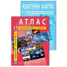 Комплект посібників: Атлас і контурні карти з всесвітньої історії для 11 класу Комплект посібників: Атлас і контурні карти з всесвітньої історії для 11 класу