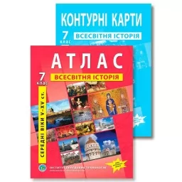 Комплект посібників: Атлас і контурні карти з всесвітньої історії для 7 класу. Комплект посібників: Атлас і контурні карти з всесвітньої історії для 7 класу.