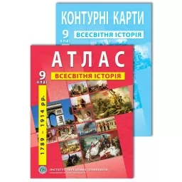 Комплект посібників: Атлас і контурні карти з всесвітньої історії для 9 класу Комплект посібників: Атлас і контурні карти з всесвітньої історії для 9 класу