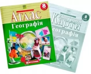 Комплект:Атлас + контурна карта.Географія 8 клас Комплект:Атлас + контурна карта.Географія 8 клас