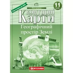 Контурні карти. Географічний простір Землі 11 клас Контурні карти. Географічний простір Землі 11 клас