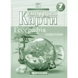 Контурні карти. Географія. Материки та океани. 7 клас