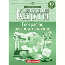 Контурні карти. Географія: регіони та країни 10 клас Контурні карти. Географія: регіони та країни 10 клас