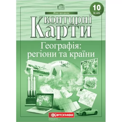 Контурні карти. Географія: регіони та країни 10 клас Контурні карти. Географія: регіони та країни 10 клас